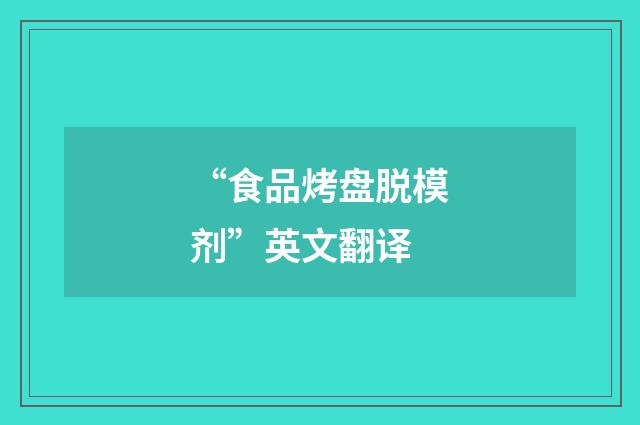 “食品烤盘脱模剂”英文翻译