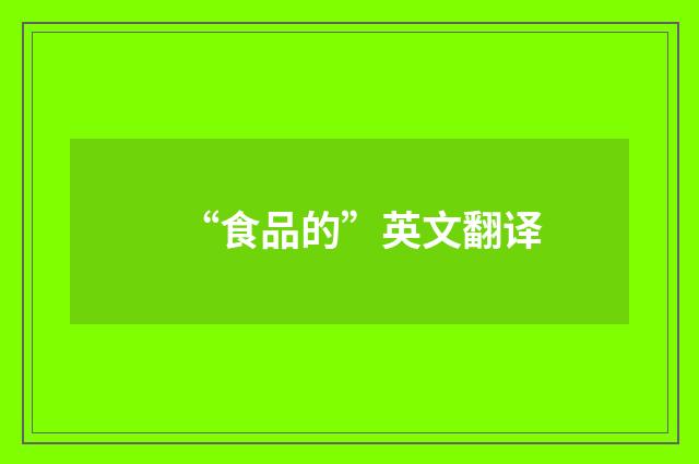 “食品的”英文翻译