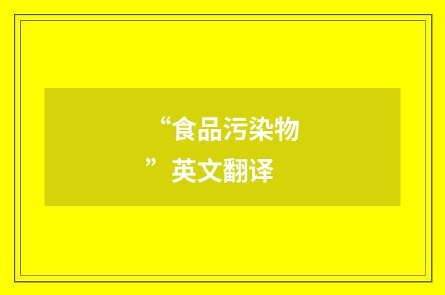 “食品污染物”英文翻译