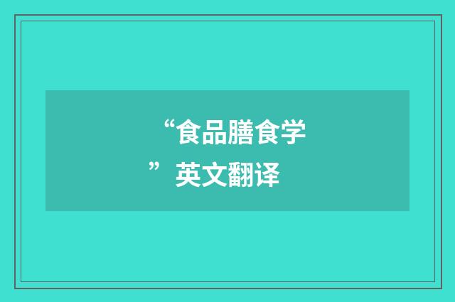 “食品膳食学”英文翻译