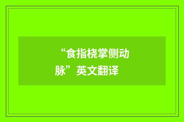 “食指桡掌侧动脉”英文翻译