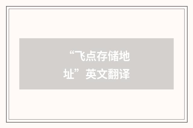 “飞点存储地址”英文翻译