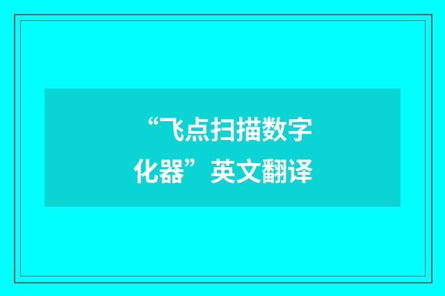 “飞点扫描数字化器”英文翻译
