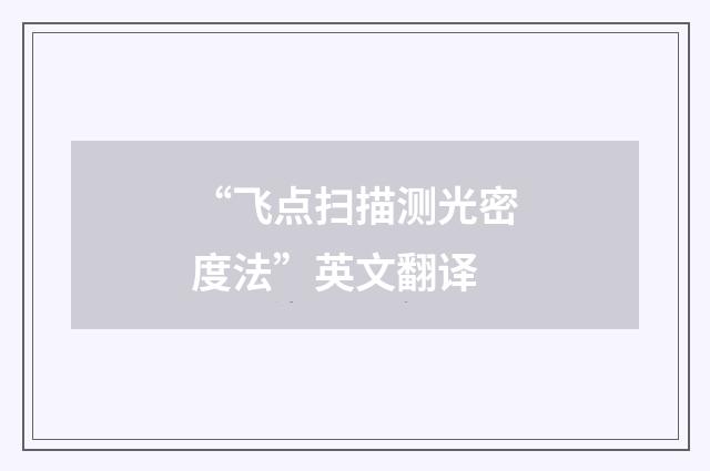 “飞点扫描测光密度法”英文翻译