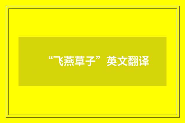 “飞燕草子”英文翻译