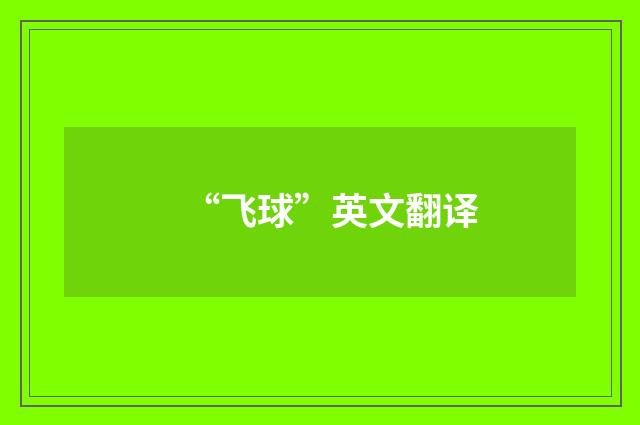“飞球”英文翻译