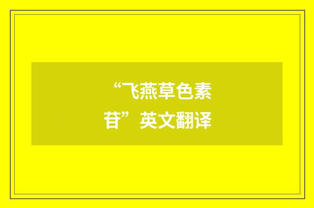 “飞燕草色素苷”英文翻译