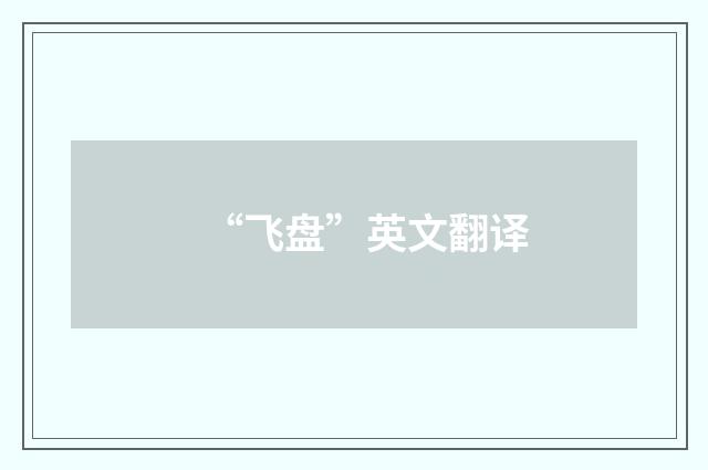 “飞盘”英文翻译