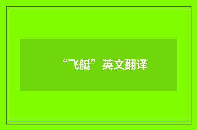 “飞艇”英文翻译