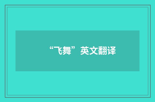 “飞舞”英文翻译