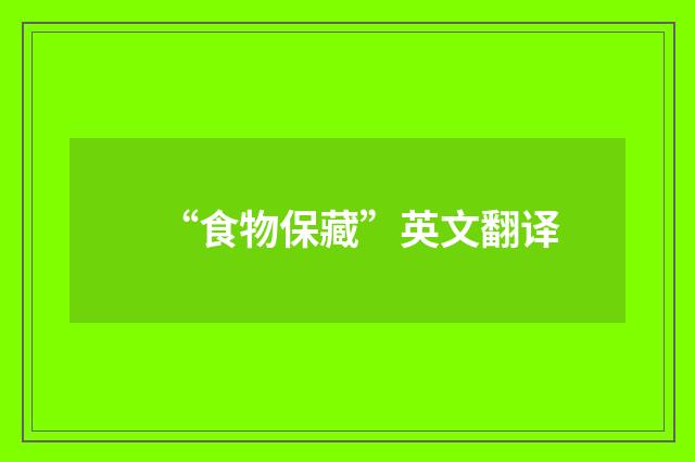 “食物保藏”英文翻译