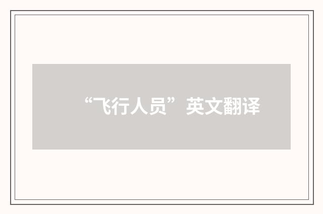 “飞行人员”英文翻译
