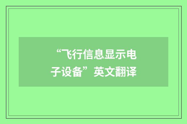 “飞行信息显示电子设备”英文翻译