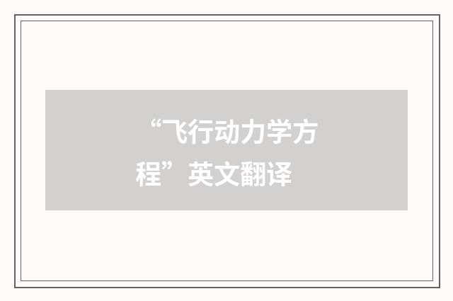 “飞行动力学方程”英文翻译