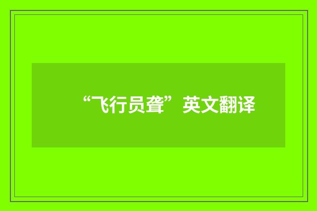 “飞行员聋”英文翻译
