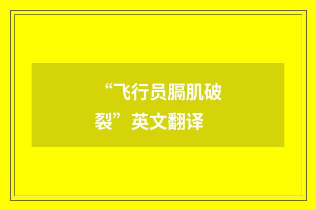 “飞行员膈肌破裂”英文翻译