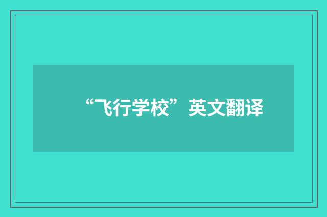 “飞行学校”英文翻译