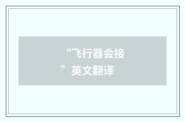 “飞行器会接”英文翻译