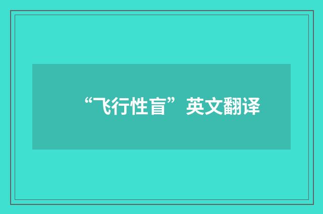 “飞行性盲”英文翻译