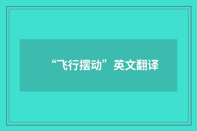 “飞行摆动”英文翻译