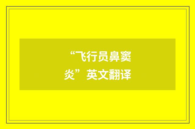 “飞行员鼻窦炎”英文翻译