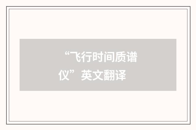 “飞行时间质谱仪”英文翻译