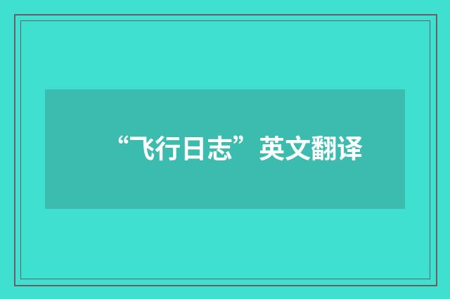 “飞行日志”英文翻译