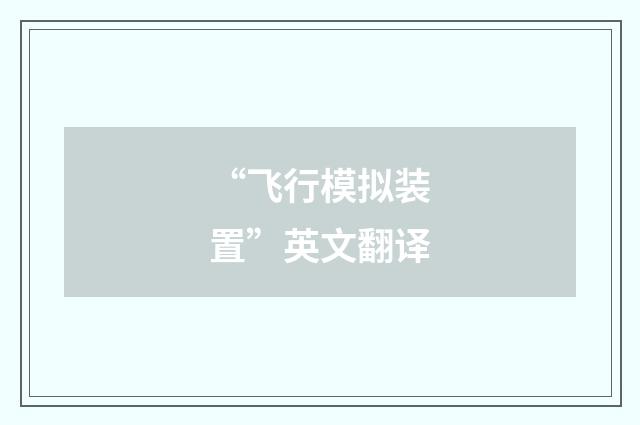 “飞行模拟装置”英文翻译