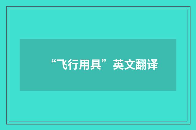 “飞行用具”英文翻译