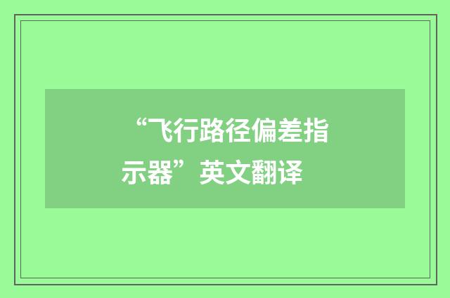 “飞行路径偏差指示器”英文翻译