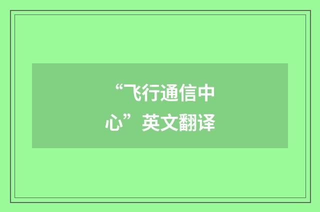 “飞行通信中心”英文翻译
