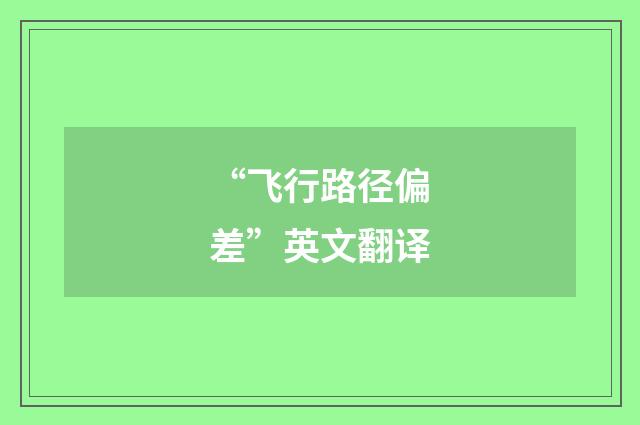 “飞行路径偏差”英文翻译