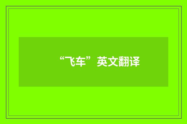 “飞车”英文翻译