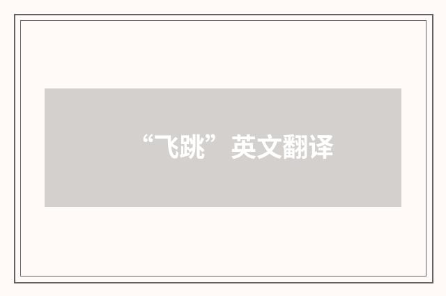 “飞跳”英文翻译