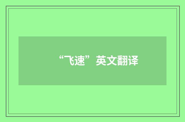 “飞速”英文翻译