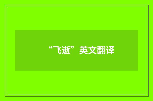 “飞逝”英文翻译