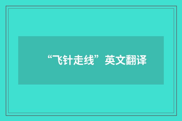 “飞针走线”英文翻译