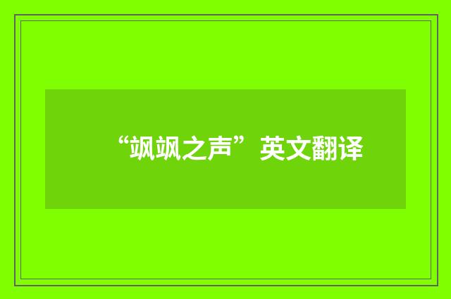 “飒飒之声”英文翻译