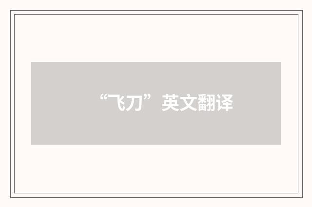 “飞刀”英文翻译
