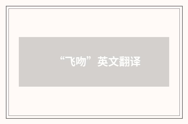 “飞吻”英文翻译