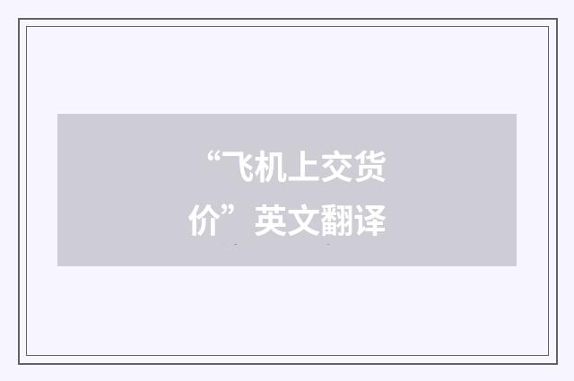 “飞机上交货价”英文翻译