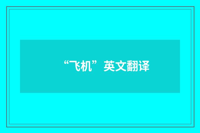 “飞机”英文翻译