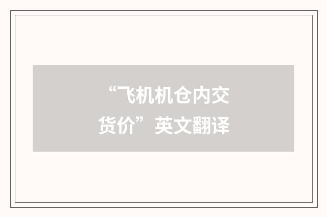 “飞机机仓内交货价”英文翻译