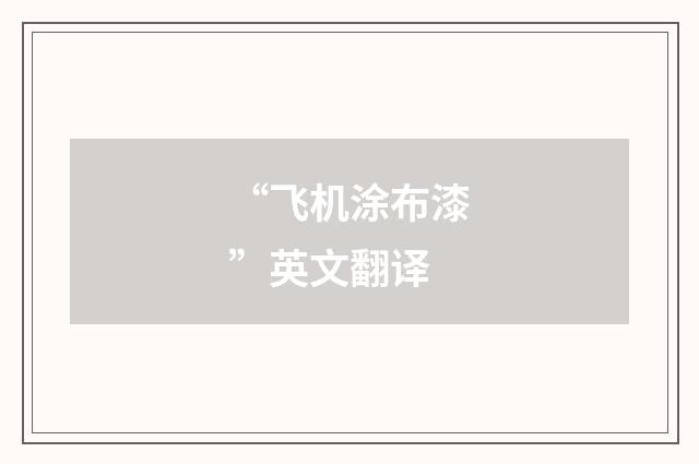 “飞机涂布漆”英文翻译