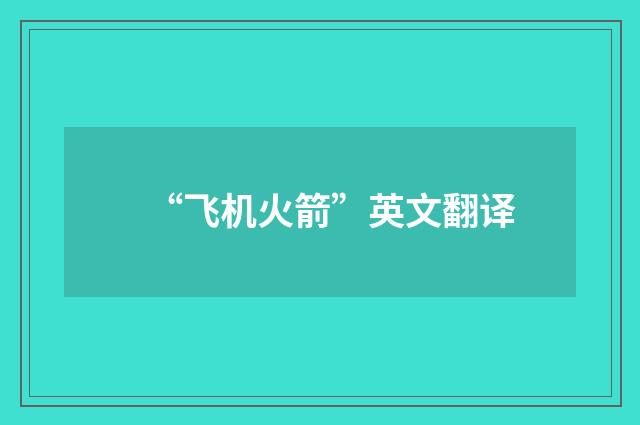 “飞机火箭”英文翻译