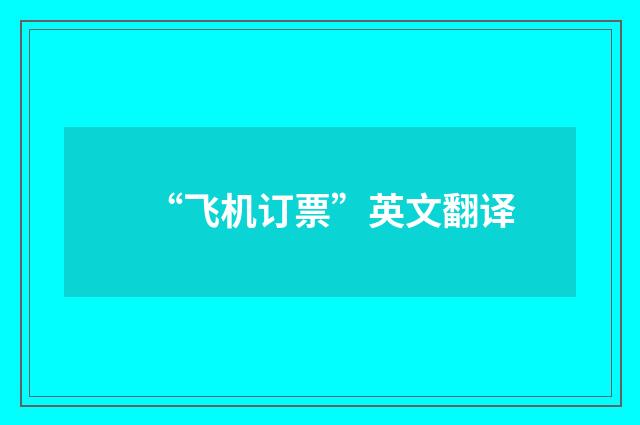 “飞机订票”英文翻译