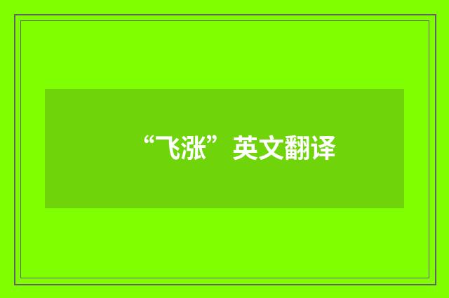 “飞涨”英文翻译