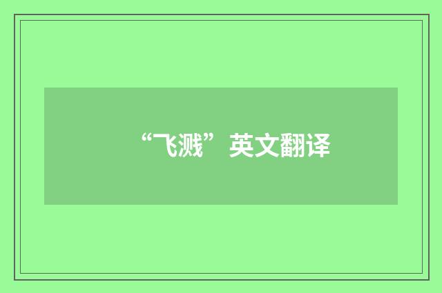 “飞溅”英文翻译
