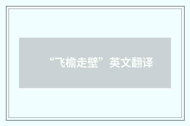 “飞檐走壁”英文翻译