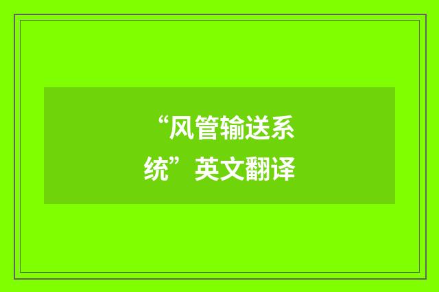 “风管输送系统”英文翻译